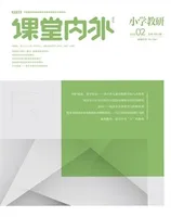 课堂内外·小学教研2022年第2期