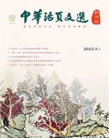 中华活页文选·教师版