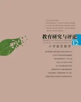 教育研究与评论(小学教育教学)