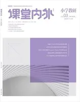 课堂内外·小学教研