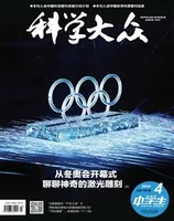 科学大众（中学）2022年第4期