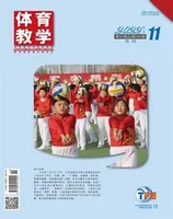 体育教学