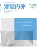 课堂内外·小学教研2022年第4期