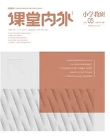 课堂内外·小学教研2022年第5期
