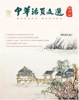 中华活页文选·教师版