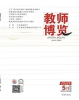 教师博览·下旬刊