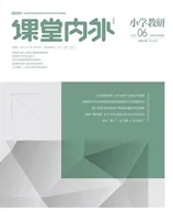 课堂内外·小学教研2022年第6期