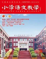 小学语文教学·园地
