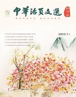 中华活页文选·教师版