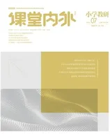 课堂内外·小学教研2022年第7期