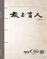教书育人·教师新概念