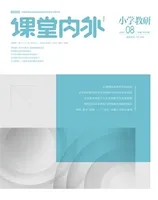 课堂内外·小学教研