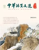 中华活页文选·教师版