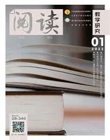阅读（教学研究）