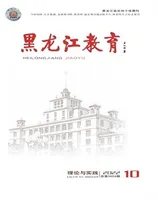 黑龙江教育·理论与实践