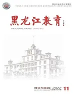 黑龙江教育·理论与实践