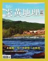 炎黄地理