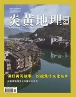 炎黄地理
