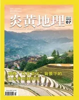 炎黄地理