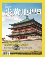 炎黄地理