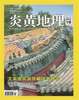 炎黄地理