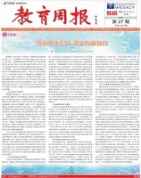 教育周报·教研版