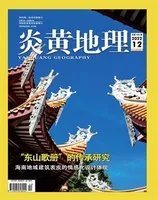 炎黄地理