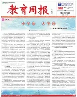 教育周报·教研版