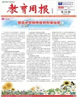 教育周报·教研版