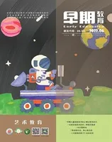 早期教育(艺术教育)