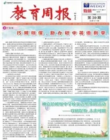 教育周报·教研版