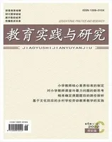 教育实践与研究·理论版