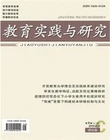 教育实践与研究·理论版