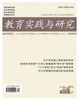 教育实践与研究·理论版