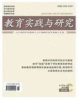 教育实践与研究·理论版
