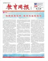 教育周报·教研版