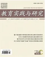教育实践与研究·理论版
