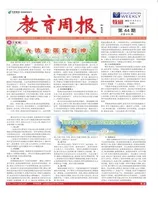 教育周报·教研版