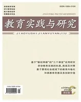 教育实践与研究·理论版