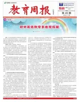 教育周报·教研版