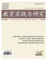 教育实践与研究·理论版