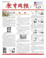 教育周报·教研版