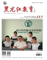 黑龙江教育·教育与教学
