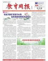 教育周报·教研版