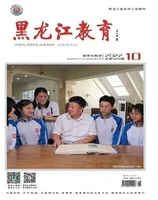 黑龙江教育·教育与教学
