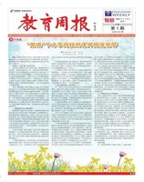 教育周报·教研版