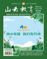 山西教育·幼教