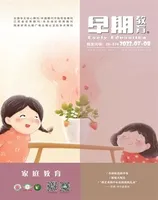 早期教育(家庭教育)