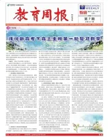 教育周报·教研版