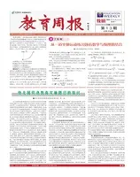 教育周报·教研版